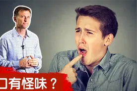 嘴裡有怪味9原因,自然療法,柏格醫生 Dr Berg视频封面
