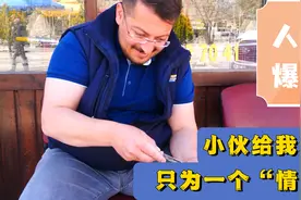 土耳其小伙太热情！见面就送礼物，不谈钱，只“谈情”……视频封面