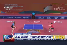 世乒赛团体赛：中国男队击败瑞典队晋级四强，半决赛将对战日本队视频封面