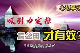 财富心理学：为啥你的愿望难实现？与潜意识的思维感受有关视频封面