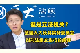 立法解释视频封面
