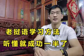 中国人学习老挝语的最快的方法是什么？中国人自学心得分享视频封面