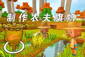 迷你世界：村姑制作农夫旗帜，托比终于开始收小麦啦！