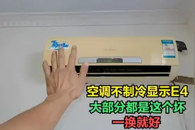 美的空调不制冷显示E4？问题很简单，小零件一换就能解决