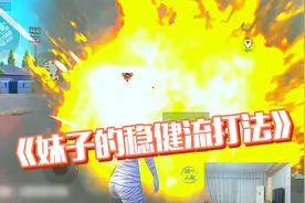 和平精英：体验妹子“稳健流”打法？大奇：你们再换个老板坑吧！