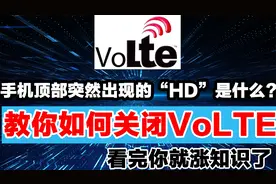 手机顶部突然出现的“HD”代表什么？怎么关闭它？看完就涨知识了视频封面
