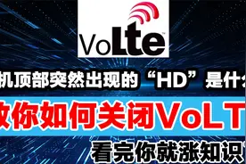 手机顶部突然出现的“HD”代表什么？怎么关闭它？看完就涨知识了视频封面