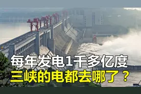 年发电超千亿度，三峡水电站的电都去哪了？今天总算知道了视频封面