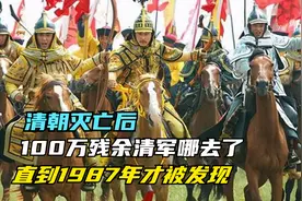 清朝灭亡后，100万残余清军哪去了？直到1987年才被发现视频封面