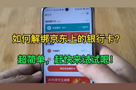 如何解绑京东上的银行卡？超简单，赶快来试试吧！