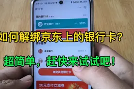 如何解绑京东上的银行卡？超简单，赶快来试试吧！