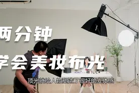 美妆直播间布光法，三灯视频封面