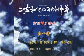 广播剧《二哈和他的白猫师尊》第一季第6-7集完视频封面