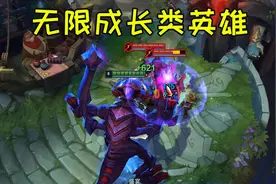 无限成长类英雄，吃1亿敌人能变和鲲一样大吗？视频封面