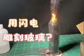 作死实验：用闪电雕刻玻璃？视频封面