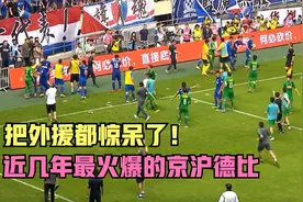 火爆京沪德比！申花外援碾压国安防线 却被双方大规模冲突吓傻！视频封面