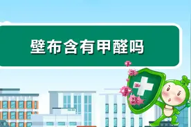 壁布含有甲醛吗？视频封面