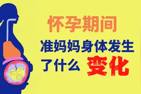 孕妇为什么会孕吐？为什么会喘不上气？为什么会水肿？妈妈辛苦了