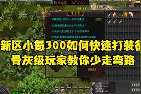 热血传奇：新区小氪300如何快速打装备，骨灰级玩家教你少走弯路视频封面