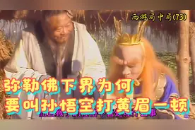 弥勒佛下界为何不直接带走黄眉童子，黄眉挨打的真正原因视频封面