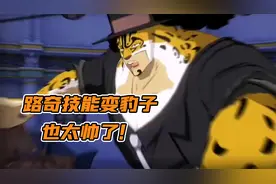 热血航线：路奇技能曝光！变豹子也太帅了吧！