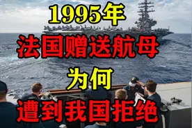 1995年法国赠送克莱蒙梭级航母，为何遭到我国拒绝？有附加条件视频封面
