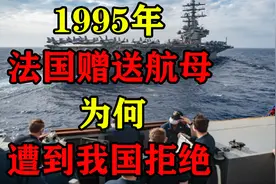 1995年法国赠送克莱蒙梭级航母，为何遭到我国拒绝？有附加条件视频封面