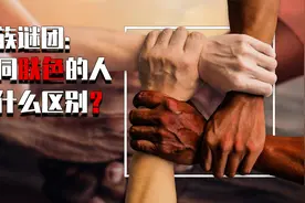 黄种人从何而来？不同肤色的人又有什么区别？视频告诉你答案视频封面