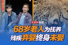 超越血缘的父爱！68岁老人为抚养弃婴终身未娶视频封面