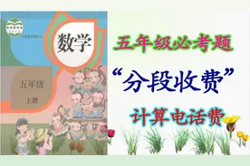 五年级必考“分段收费”电话费的计算应用题视频封面