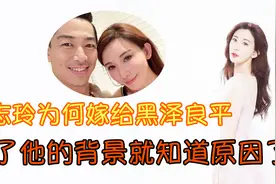 林志玲为何放弃事业嫁给日本人 看到黑泽良平的背景就知道原因了