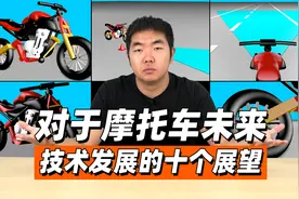 对于摩托车未来技术发展的十个展望视频封面