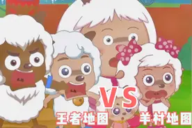 喜羊羊与灰太狼：羊村的地图竟然和王者峡谷中的地图是同一张！视频封面