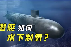 潜艇几个月都在水下，源源不断的氧气从哪来？工程师有妙招！视频封面