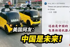 各国围观中国无人配送机器人。美国网友：中国已成为全球科技领袖视频封面