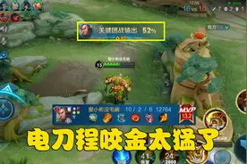 出了“电刀”的程咬金就是猛！一波团战打出52%的输出，太狠了