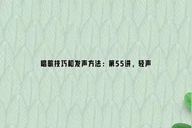唱歌技巧和发声方法：第55讲，轻声