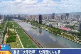 鲜活“大思政课”，让真理沁人心脾视频封面