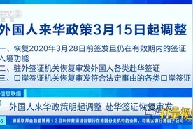 外国人来华政策15日起调整，赴华签证恢复审发视频封面