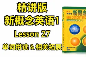 window是窗户，那widow是？怎样1秒记住它们？第27课 单词解析！