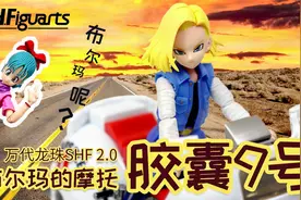 【开箱捣柜】52 含合金的SHF胶囊9号！| SHF布尔玛大冒险的开始视频封面