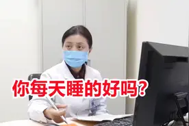 你每天睡的好吗？睡眠专家教你如何计算睡眠质量，快来测测吧！视频封面