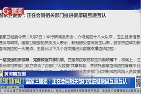 国家卫健委官宣！健康码有重大调整，全国统一共享，实现一码通行视频封面