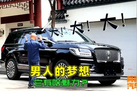 男人的梦想座驾，林肯领航员到底有啥魅力？喵哥一语道破玄机视频封面