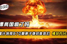 中国原子弹爆炸成功之后，各国有何反应？英美非常惊讶！视频封面