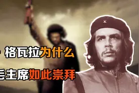 切·格瓦拉为什么对毛主席如此崇拜？视频封面