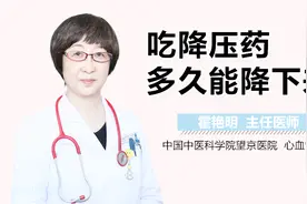 吃降压药多久能降下来？视频封面