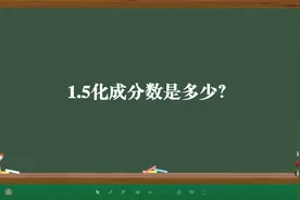 1.5化成分数是多少？视频封面