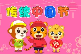 经典早教儿歌大全100首之贝乐虎儿歌《传统中国节》视频封面