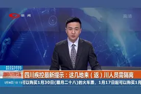 四川疾控最新提示：这几地来（返）川人员需隔离
